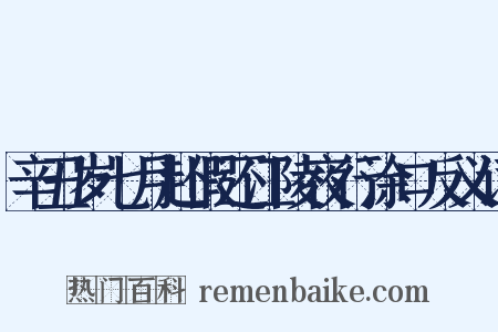 辛丑岁七月赴假还江陵夜行涂口反义词是什么意思的图片